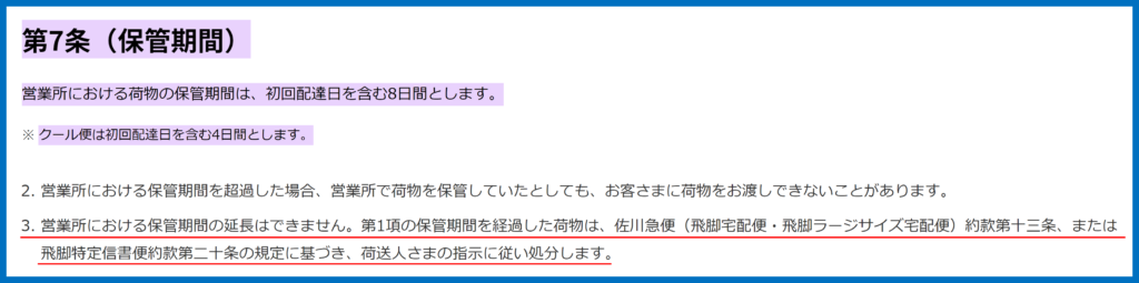 佐川急便　長期不在時